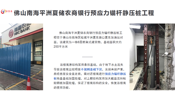 佛山南海平洲夏儲農商銀行預應力錨桿靜壓樁加固工程項目